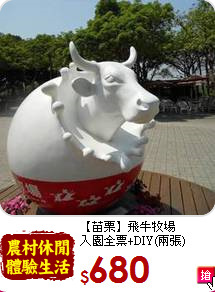 【苗栗】飛牛牧場<br>
入園全票+DIY(兩張)