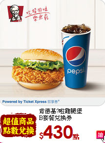 肯德基?啦雞腿堡<br>
B套餐兌換券