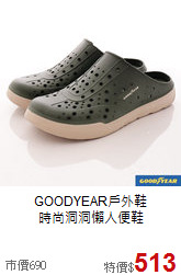 GOODYEAR戶外鞋<BR>時尚洞洞懶人便鞋
