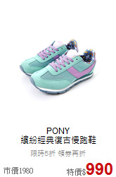 PONY<BR>繽紛經典復古慢跑鞋