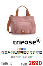 tripose<BR>微旅系列輕旅機能後背斜背包