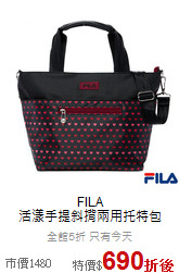 FILA<BR>活漾手提斜揹兩用托特包