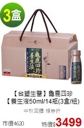 【台塑生醫】龜鹿四珍<br>【養生液50ml/14瓶(3盒/組)