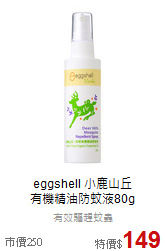 eggshell 小鹿山丘<br>
有機精油防蚊液80g