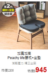 加寬加高<br>
Peachy life腰枕+坐墊