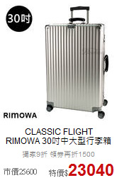 CLASSIC FLIGHT <br>RIMOWA 30吋中大型行李箱