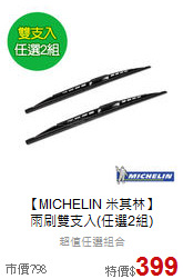 【MICHELIN 米其林】<br>雨刷雙支入(任選2組)