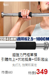 超強力門框單槓<br>引體向上+伏地挺身+仰臥起坐