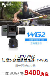 FEIYU WG2<br>
防潑水穿戴版穩定器FY-WG2