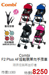 Combi<br>F2 Plus AF超輕靚單向手推車