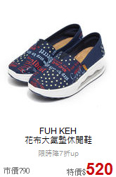 FUH KEH <br>花布大氣墊休閒鞋