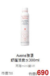 Avene雅漾<BR>
舒護活泉水300ml