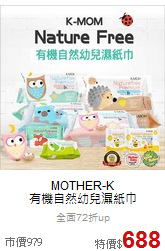 MOTHER-K<br>有機自然幼兒濕紙巾