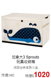 加拿大3 Sprouts<br>
玩具收納箱