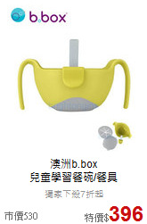 澳洲b.box <br>
兒童學習餐碗/餐具