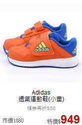 Adidas<br>透氣運動鞋(小童)