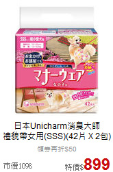 日本Unicharm消臭大師<br>
禮貌帶女用(SSS)(42片 X 2包)