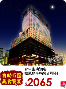 台中金典酒店<br>
柏麗廳午晚餐?[兩張]