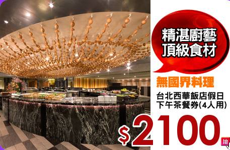 台北西華飯店假日
下午茶餐券(4人用)