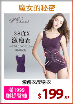 激瘦衣/塑身衣