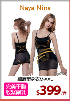 細肩塑身衣M-XXL