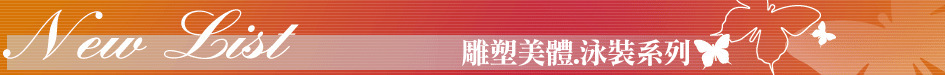 雕塑美體.泳裝系列