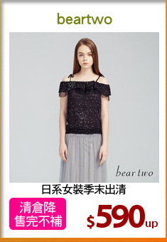 日系女裝季末出清
