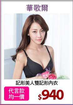 記形美人雙記形內衣