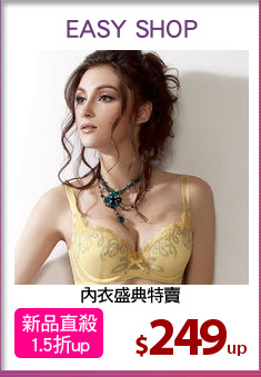 內衣盛典特賣