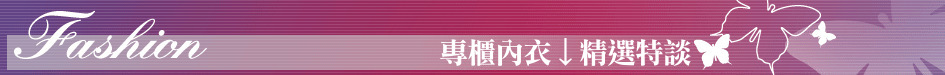 專櫃內衣↓精選特談