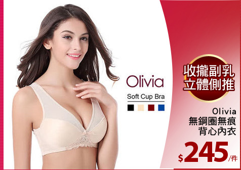 Olivia
無鋼圈無痕
背心內衣