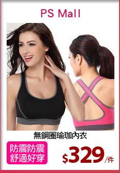 無鋼圈瑜珈內衣