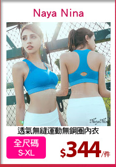 透氣無縫運動無鋼圈內衣