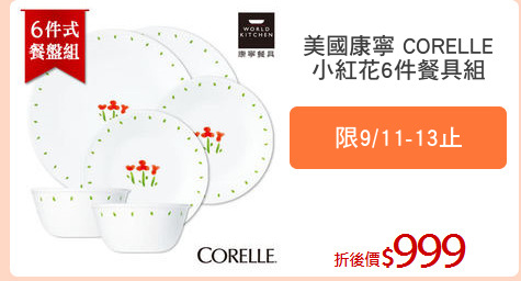 美國康寧 CORELLE
小紅花6件餐具組