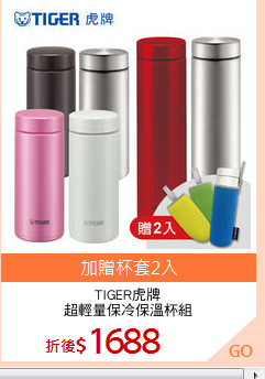 TIGER虎牌
超輕量保冷保溫杯組