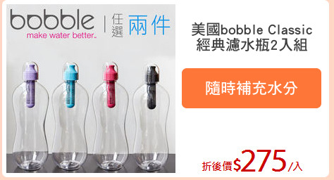 美國bobble Classic
經典濾水瓶2入組