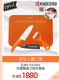日本KYOCERA
京瓷陶瓷刀四件套組