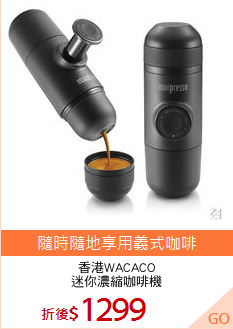 香港WACACO
迷你濃縮咖啡機