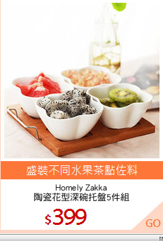 Homely Zakka
陶瓷花型深碗托盤5件組