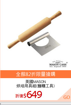 英國MASON
烘培用具組(麵糰工具)