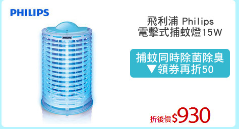 飛利浦 Philips
電擊式捕蚊燈15W