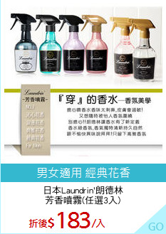 日本Laundrin'朗德林
芳香噴霧(任選3入)