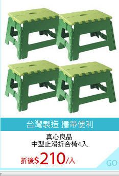 真心良品
中型止滑折合椅4入
