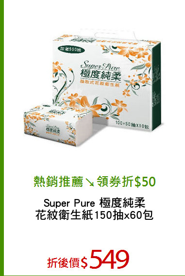 Super Pure 極度純柔
花紋衛生紙150抽x60包