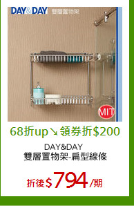 DAY&DAY 
雙層置物架-扁型線條