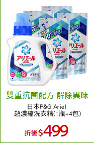 日本P&G Ariel 
超濃縮洗衣精(1瓶+4包)