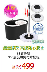 神膚奇肌
360度旋風拖把水桶組