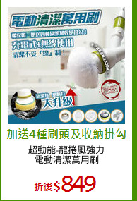 超動能-龍捲風強力
電動清潔萬用刷