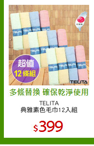 TELITA
典雅素色毛巾12入組