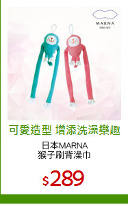 日本MARNA
猴子刷背澡巾